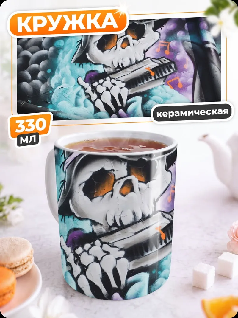 Кружка керамическая Скелет с гармошкой