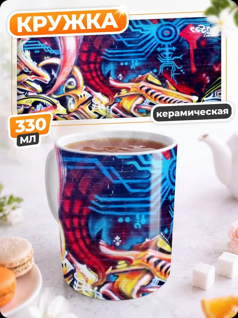 Кружка керамическая Неоновое граффити
