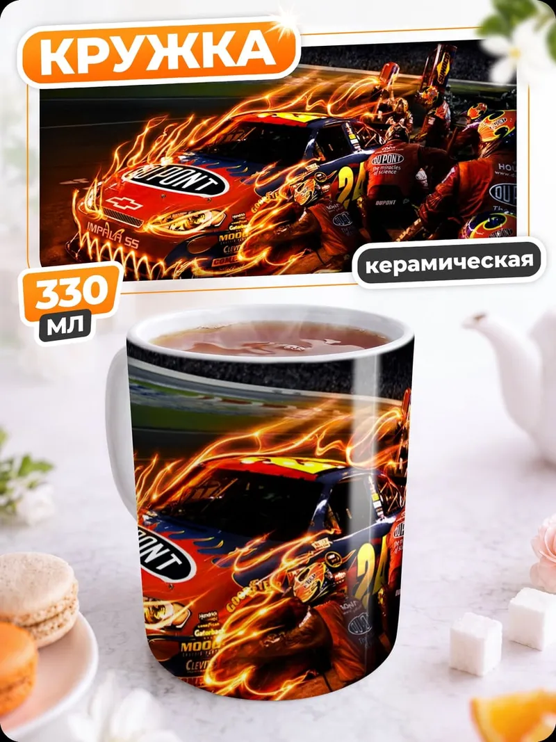Кружка керамическая Горящая машина гонки