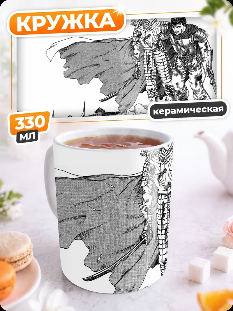 Кружка керамическая Гриффит и Гатс