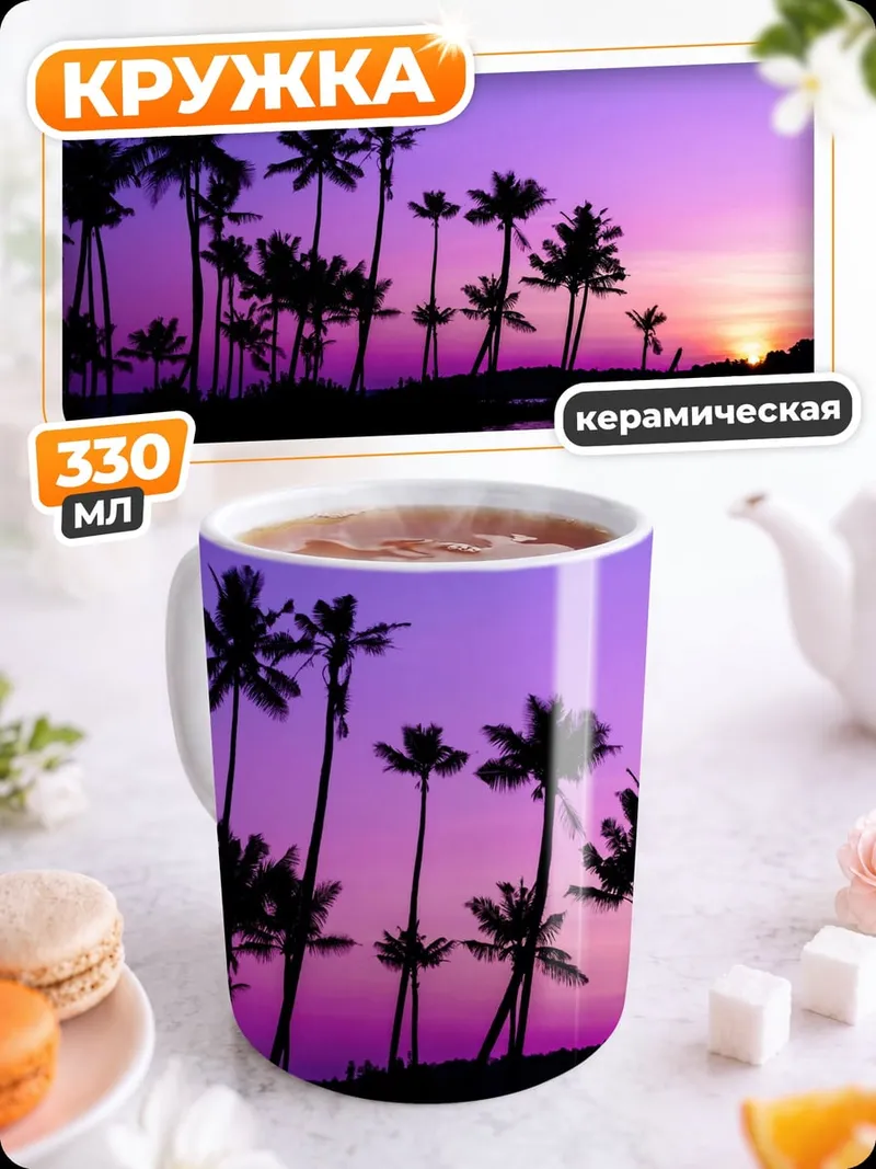 Кружка керамическая Пальмы на закате