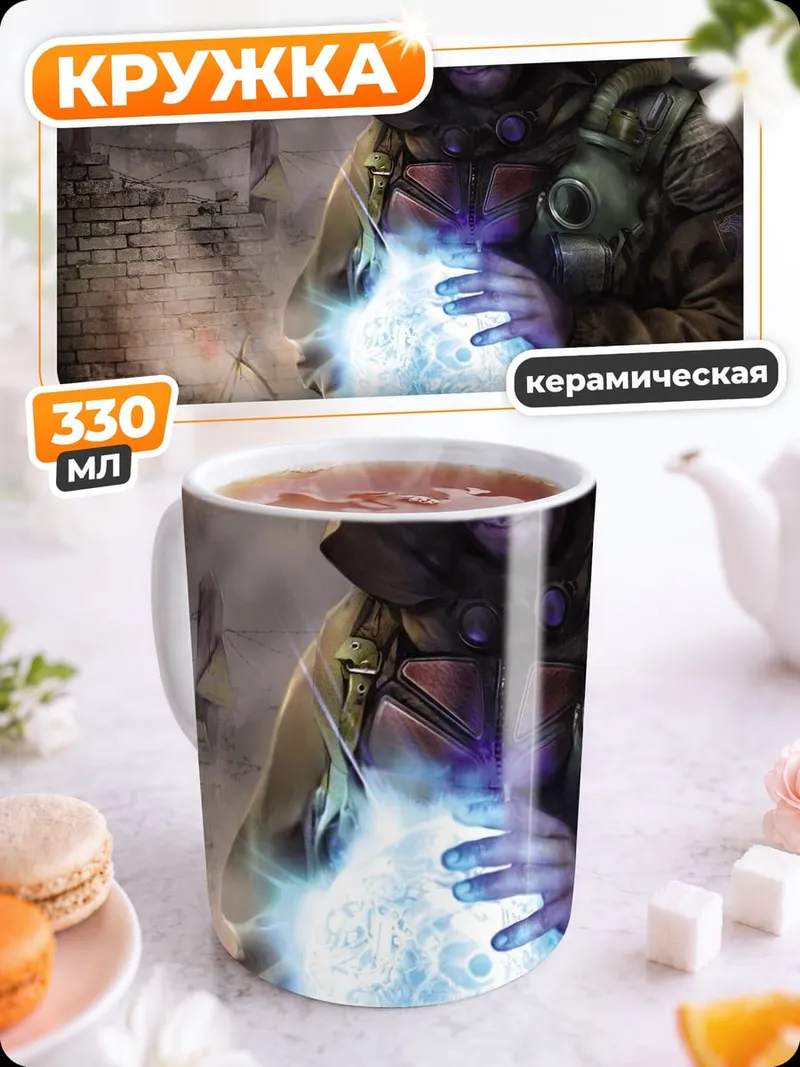 Кружка керамическая Сталкер артефакт