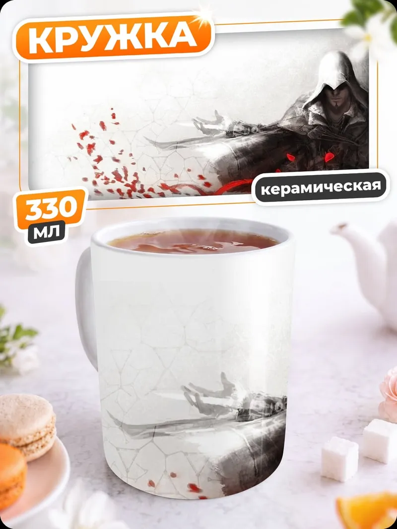 Кружка керамическая Ассасин в плаще