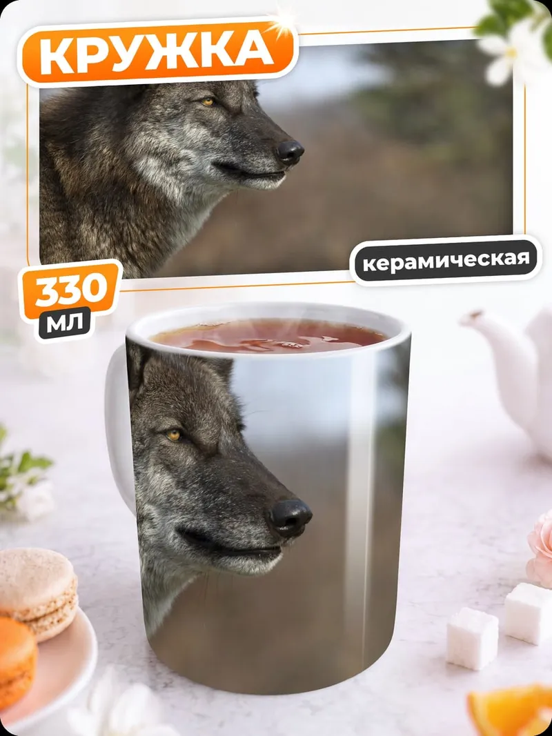 Кружка керамическая Дикий волк смотрит