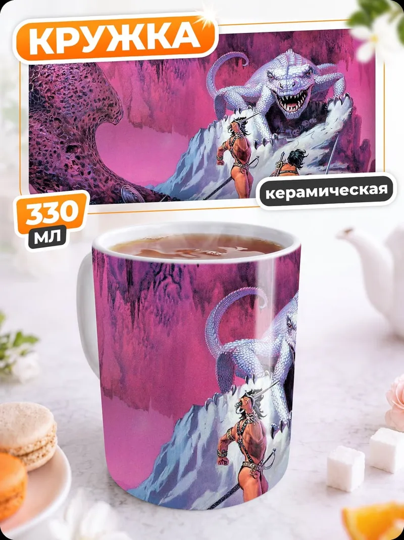 Кружка керамическая Битва с монстром