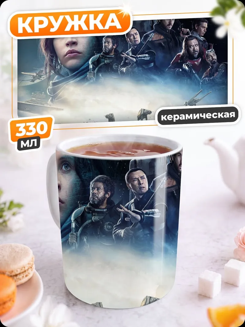 Кружка керамическая Команда повстанцев