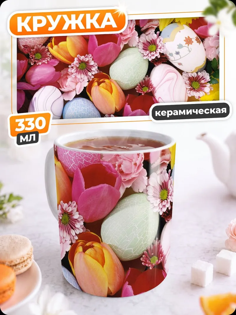 Кружка керамическая пасхальные яйца цветы