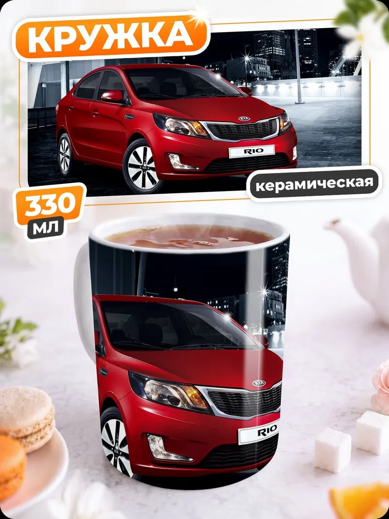Кружка керамическая красный Kia Rio