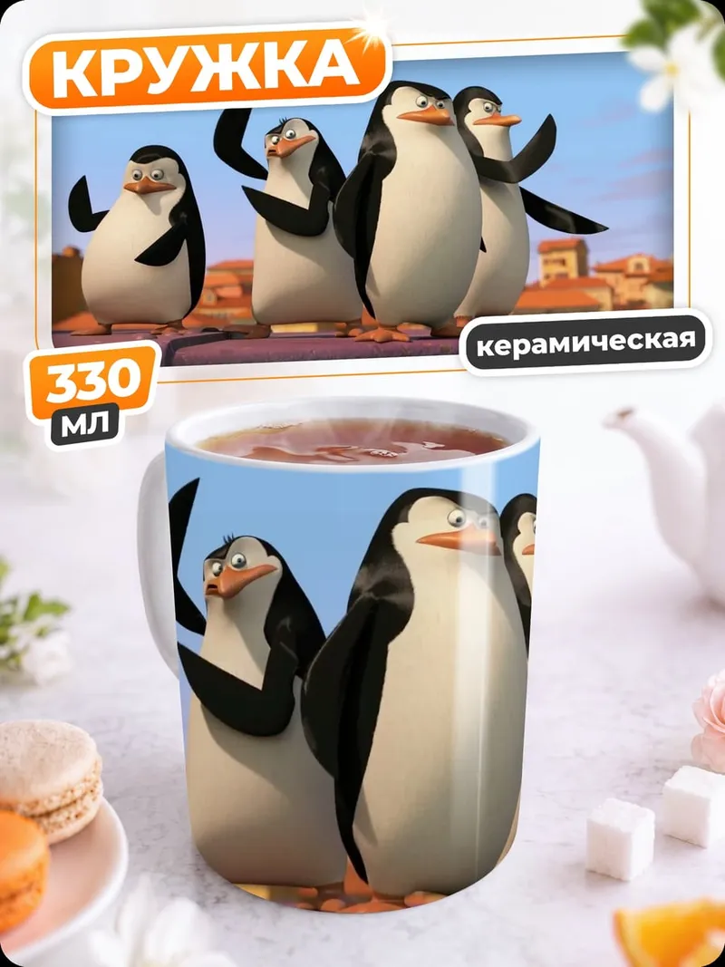 Кружка керамическая Пингвины с Мадагаскара