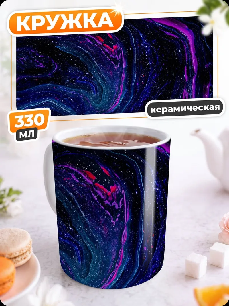 Кружка керамическая Космическая абстракция