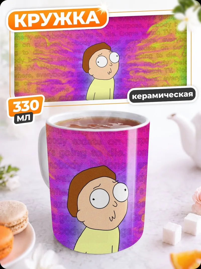 Кружка керамическая Морти в космосе