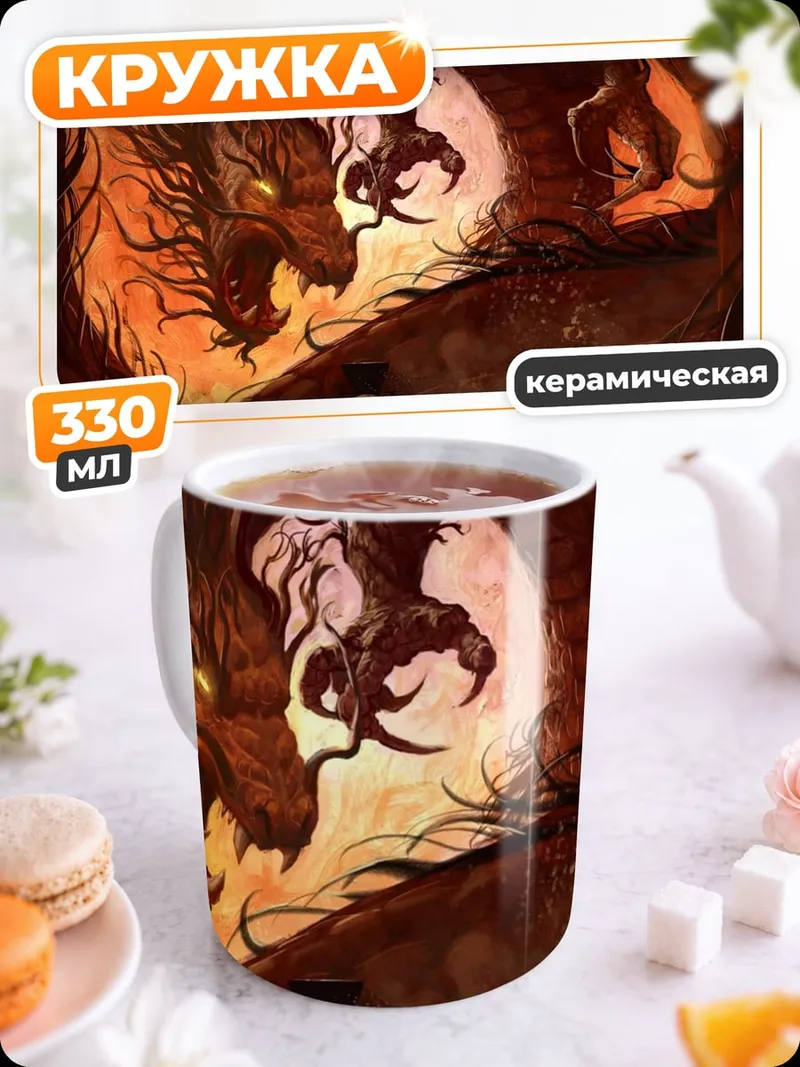 Кружка керамическая дракон и маг