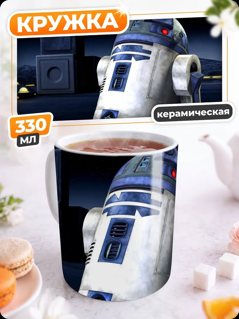Кружка керамическая R2-D2 Звездные войны