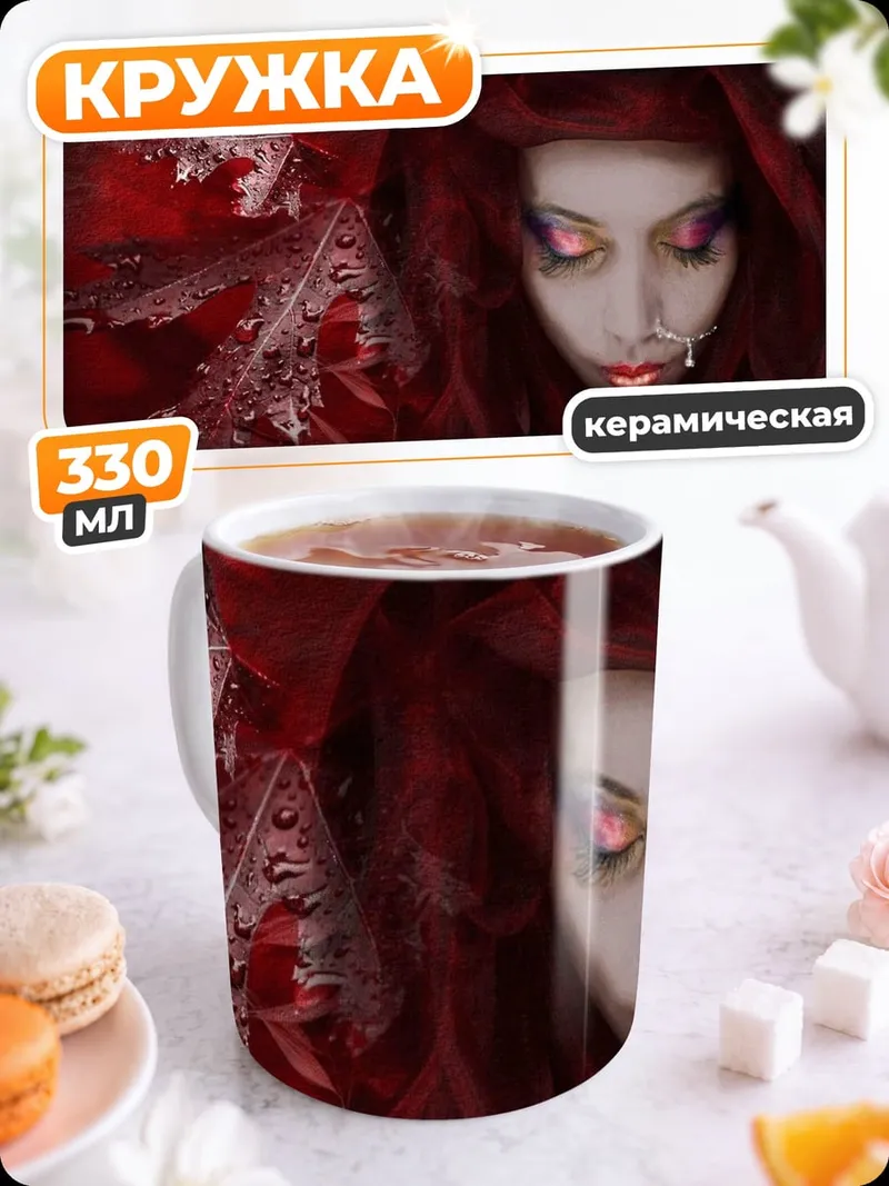 Кружка керамическая красная колдунья