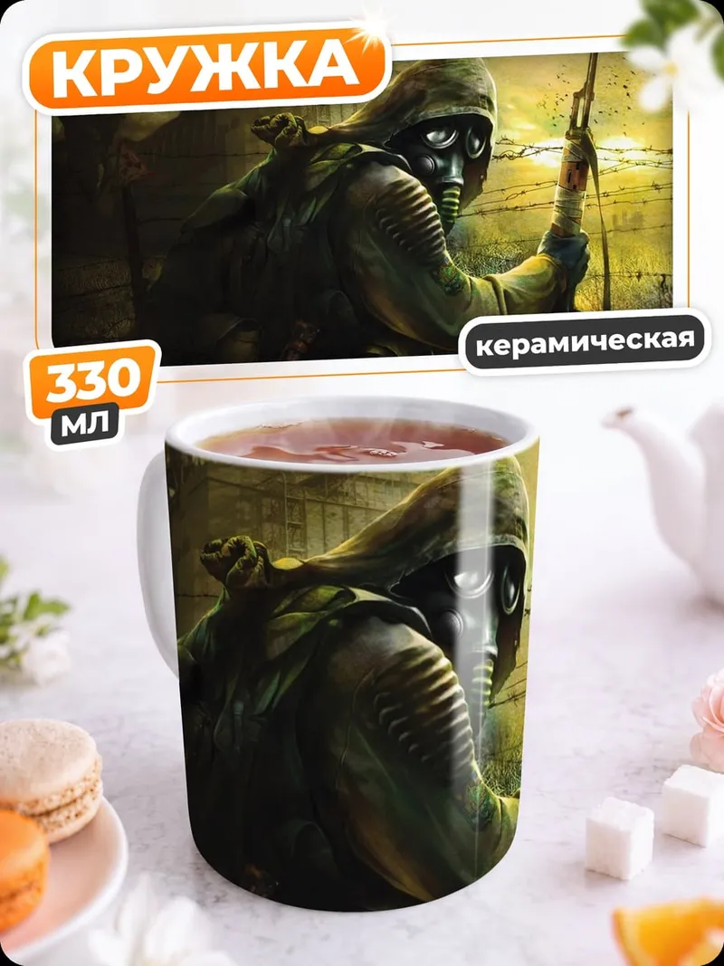 Кружка керамическая сталкер в тумане