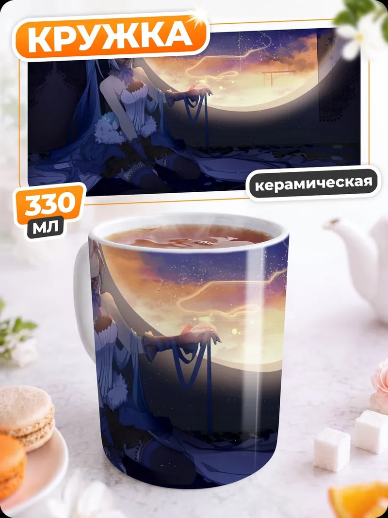 Кружка керамическая Мику в закате