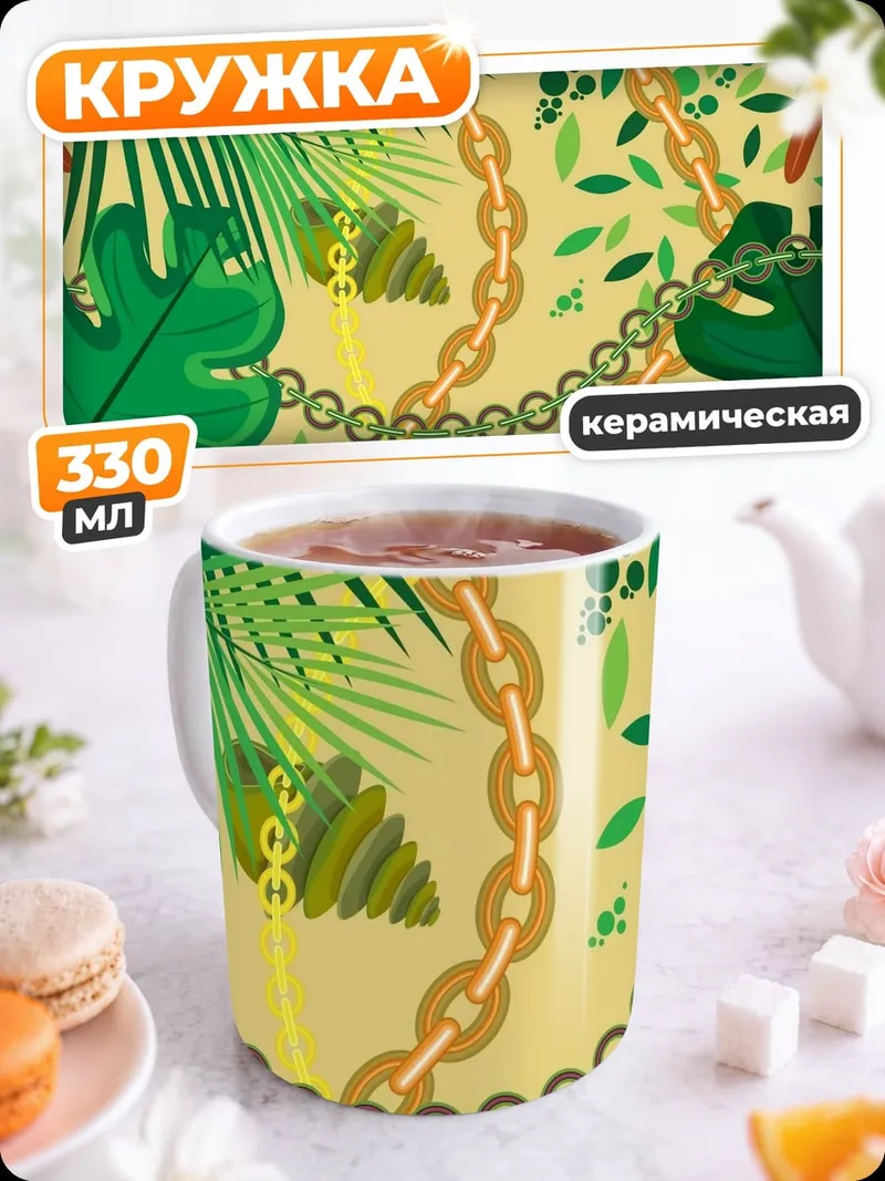 Кружка керамическая Тропические листья цепи