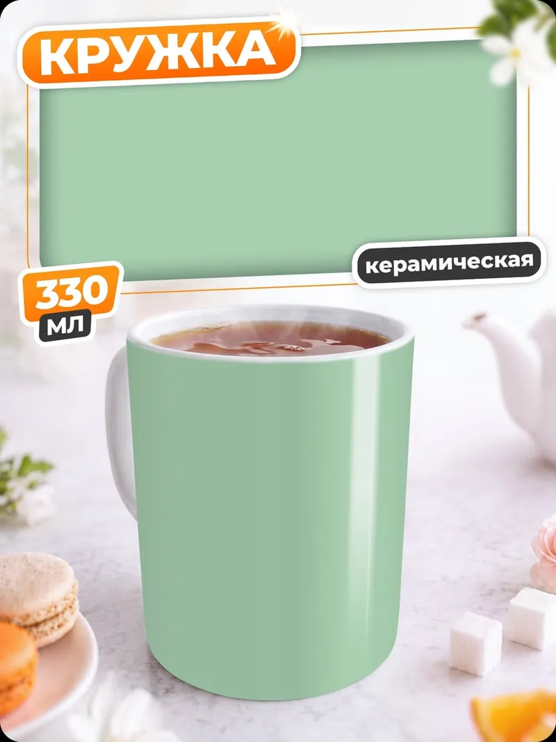 Кружка керамическая Однотонный фон