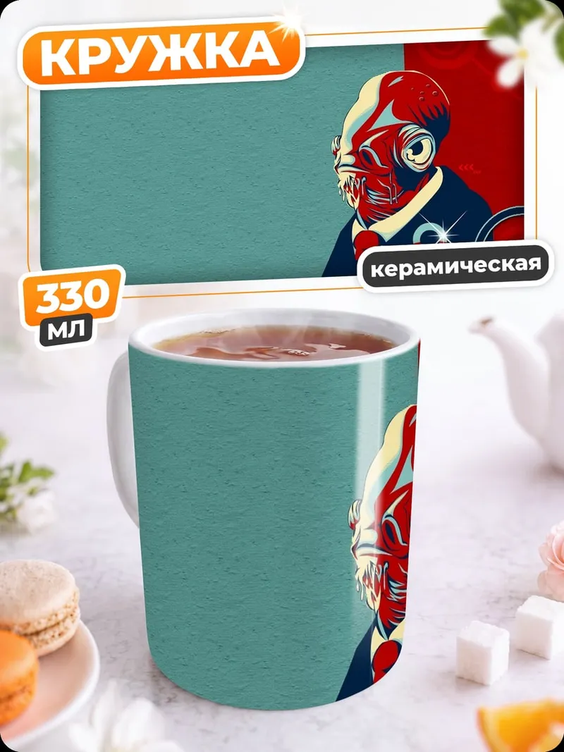 Кружка керамическая адмирал Акбар ловушка