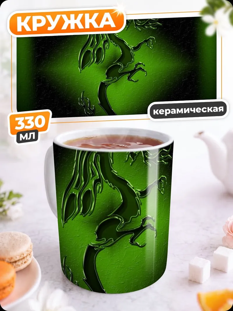 Кружка керамическая Зеленый дракон