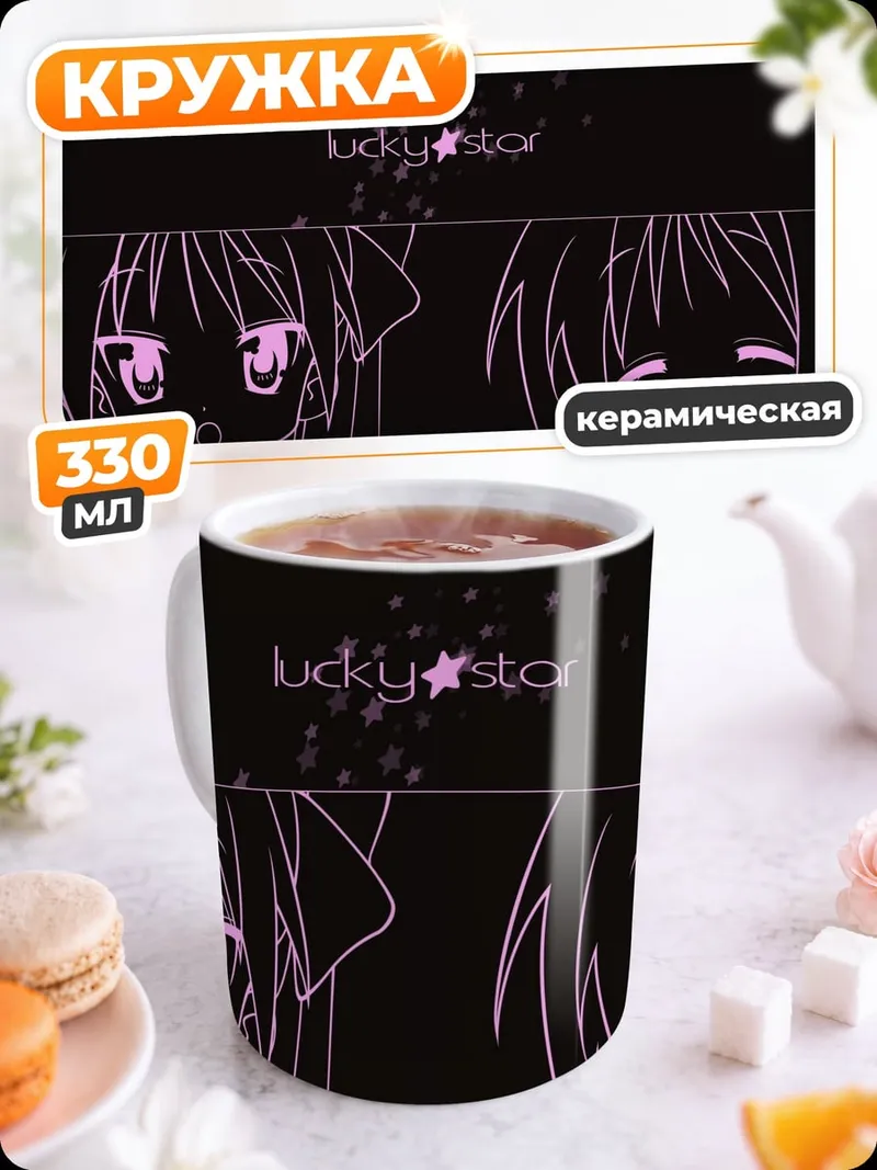 Кружка керамическая Аниме девушки Lucky Star