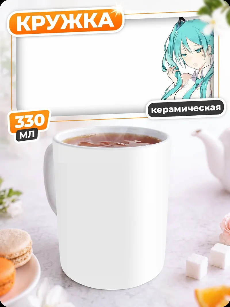 Кружка керамическая Мику Хацуне поёт