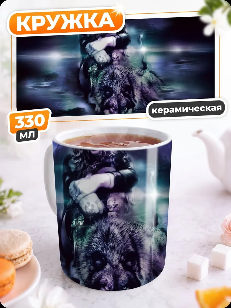 Кружка керамическая Девушка с волком