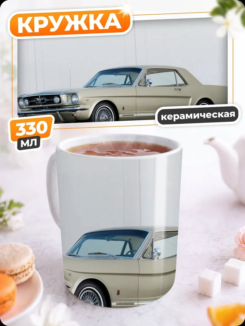 Кружка керамическая Классический Ford Mustang