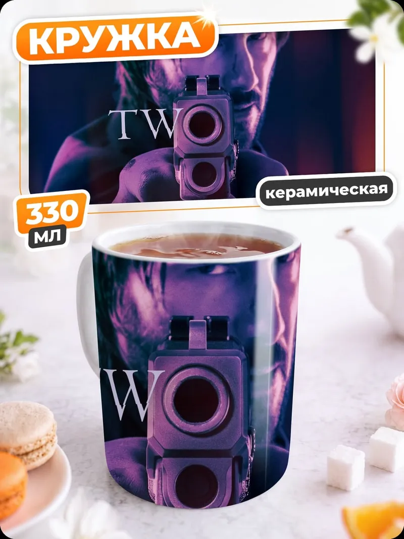 Кружка керамическая Джон Уик два