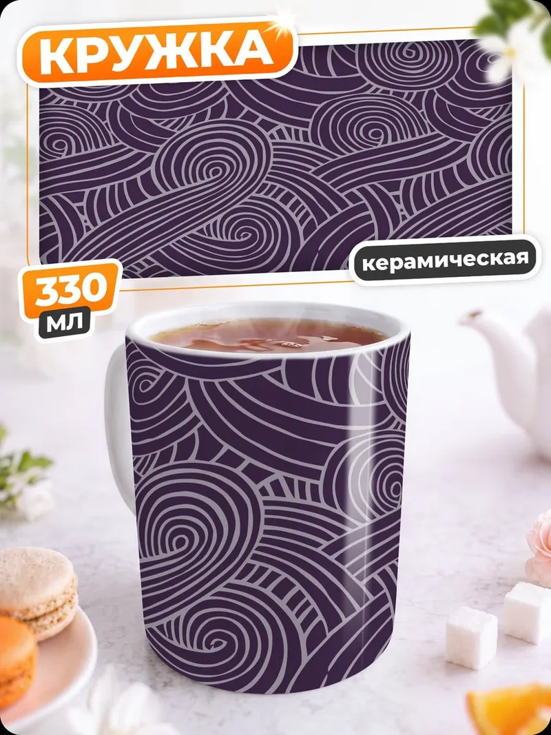 Кружка керамическая Фиолетовые завитки