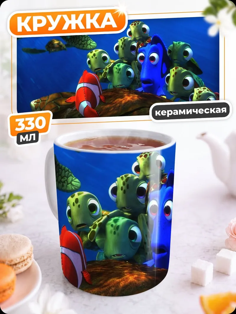 Кружка керамическая В поисках Немо