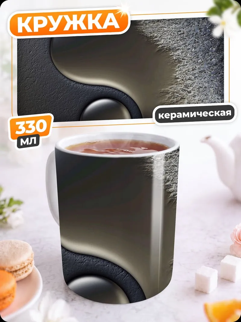 Кружка керамическая Черный инь-ян