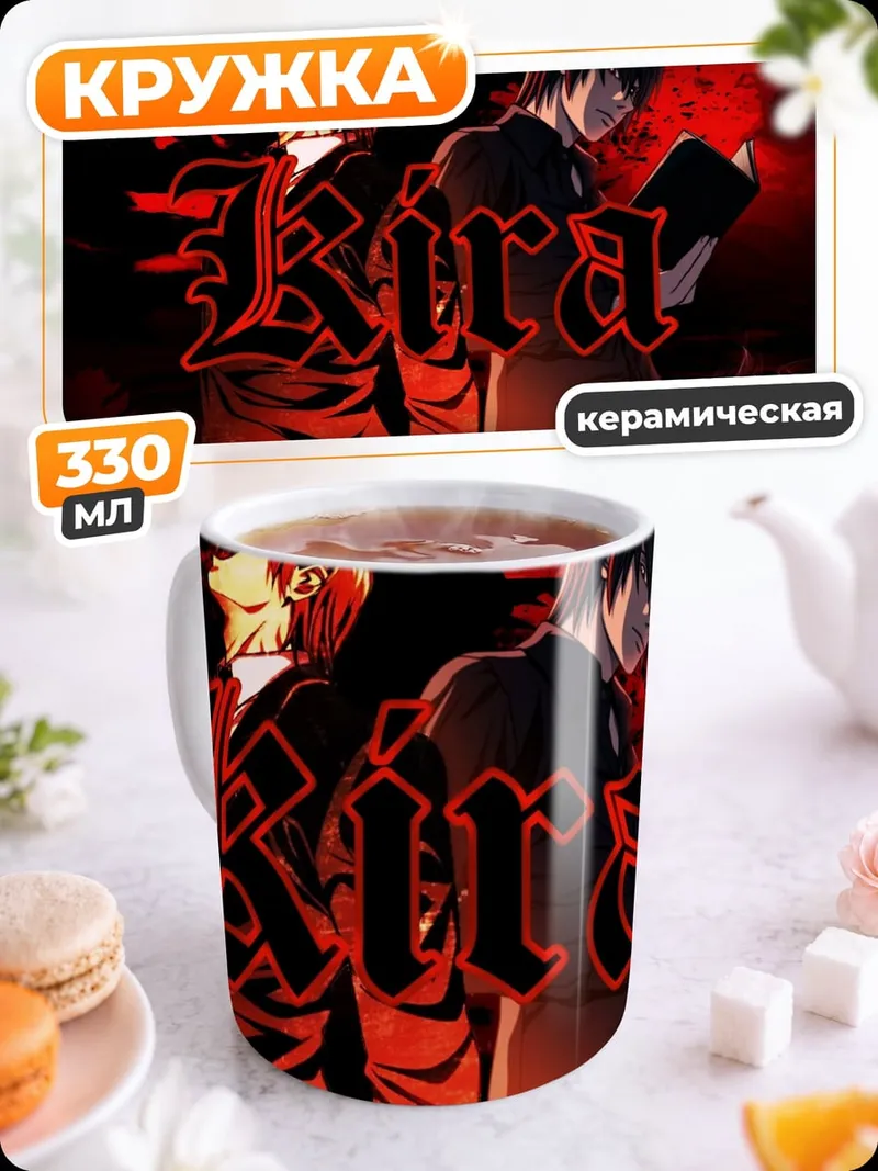 Кружка керамическая Кира тетрадь смерти
