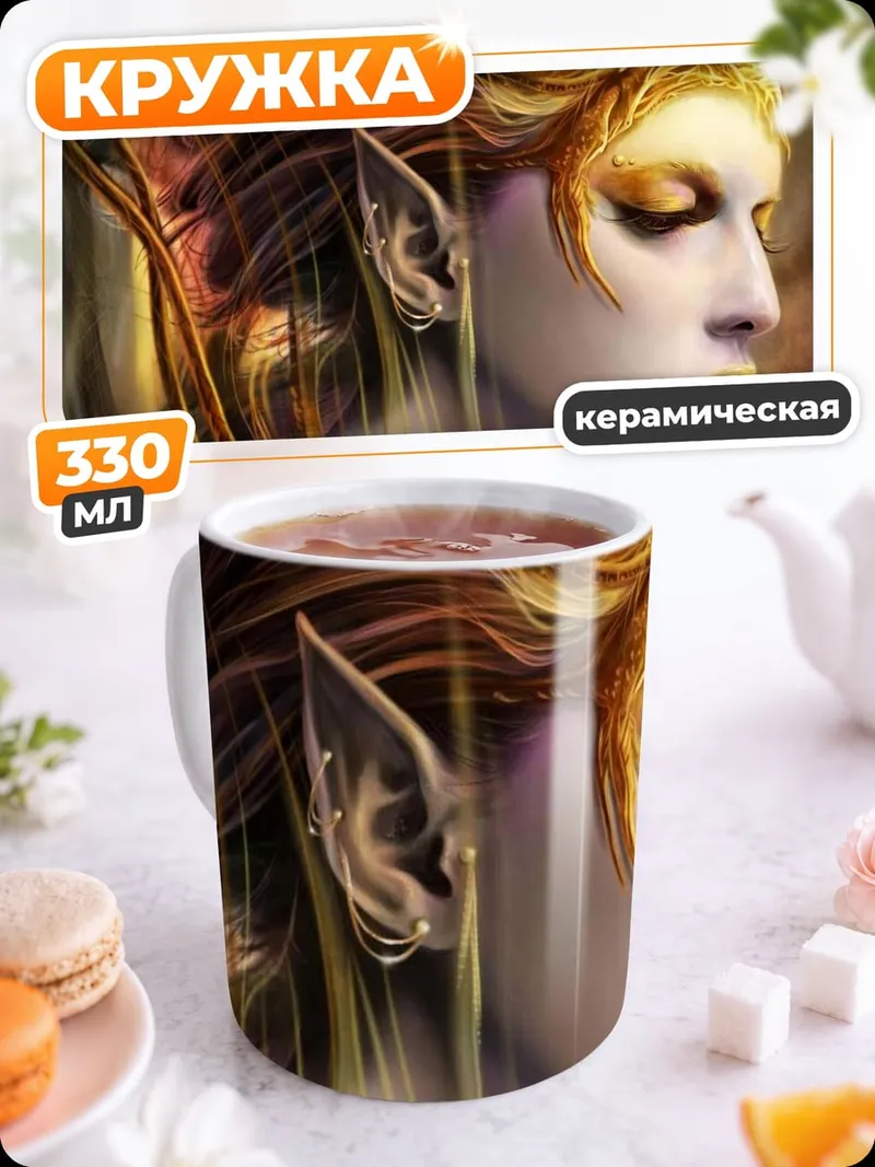 Кружка керамическая Золотая эльфийка