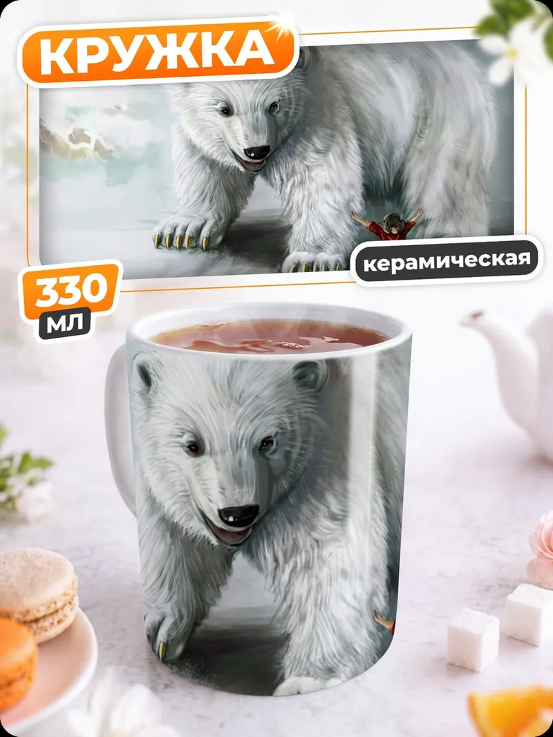 Кружка керамическая Человек и белый медведь