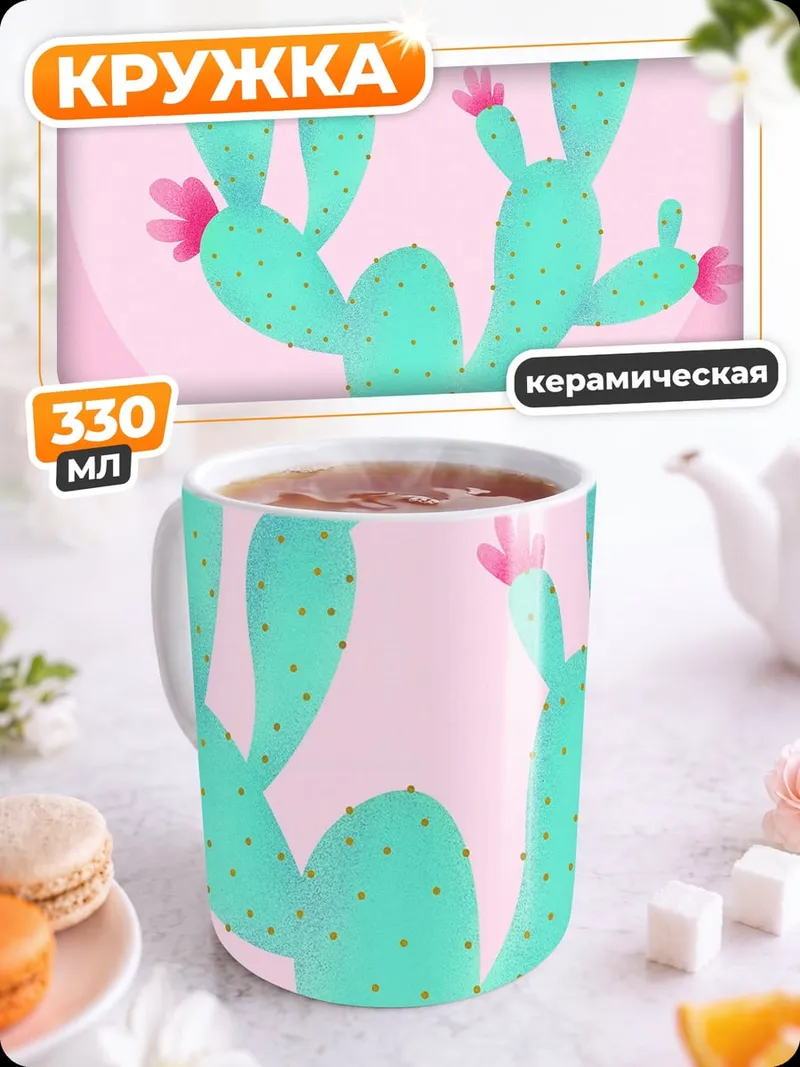 Кружка керамическая Цветущий кактус в горшке