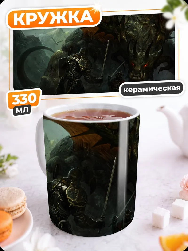 Кружка керамическая Битва с драконом
