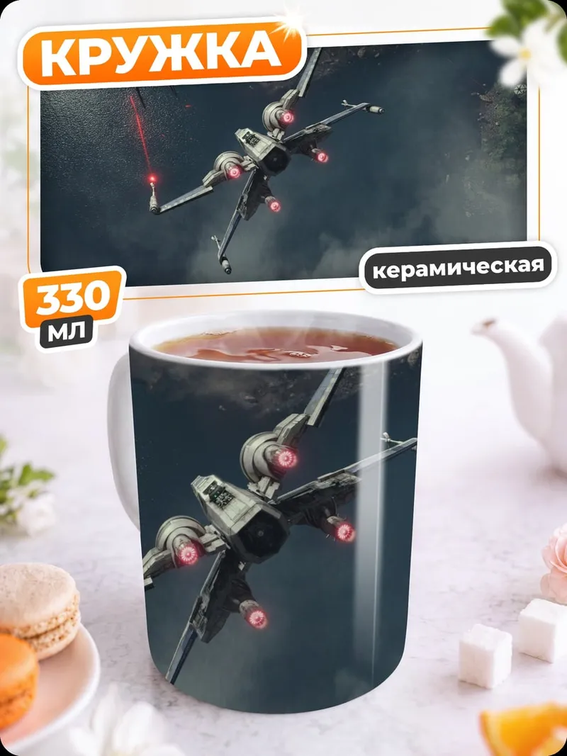 Кружка керамическая Звездный истребитель