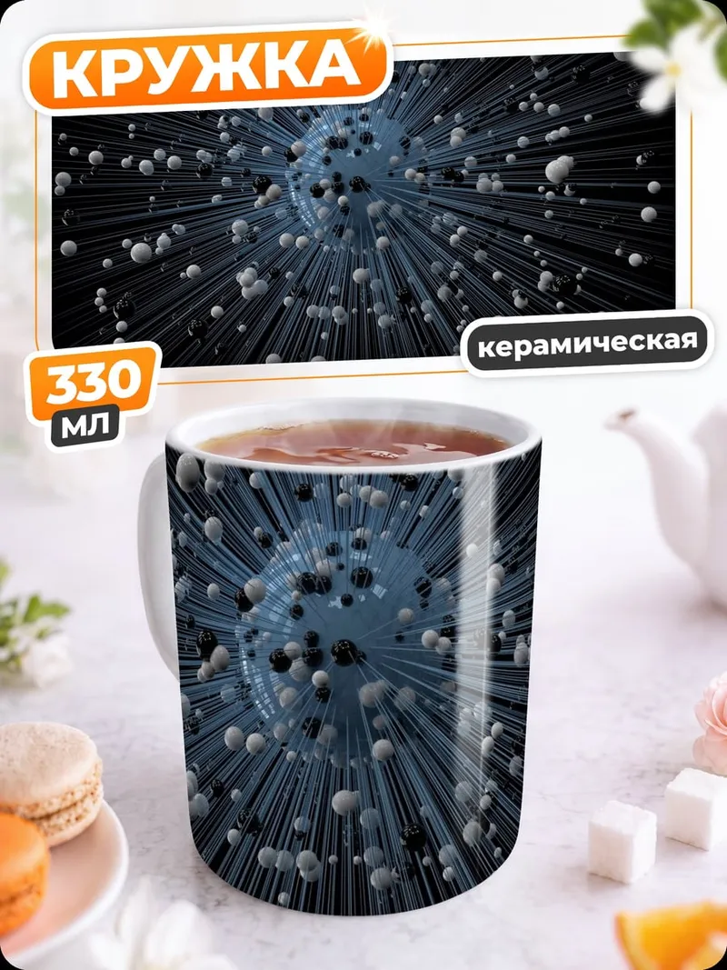 Кружка керамическая Космическая абстракция