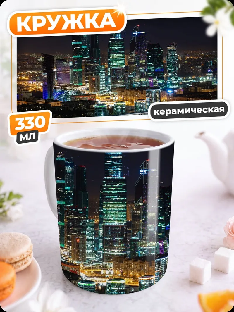 Кружка керамическая Ночной город Москва-Сити