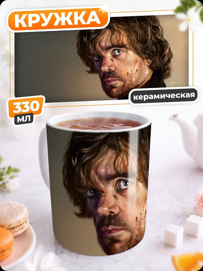 Кружка керамическая тиран Ланнистер
