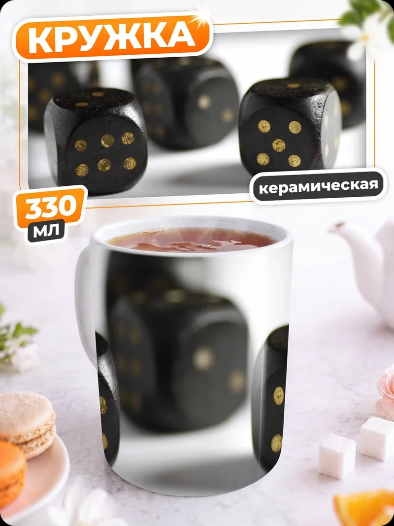 Кружка керамическая Черные игральные кости