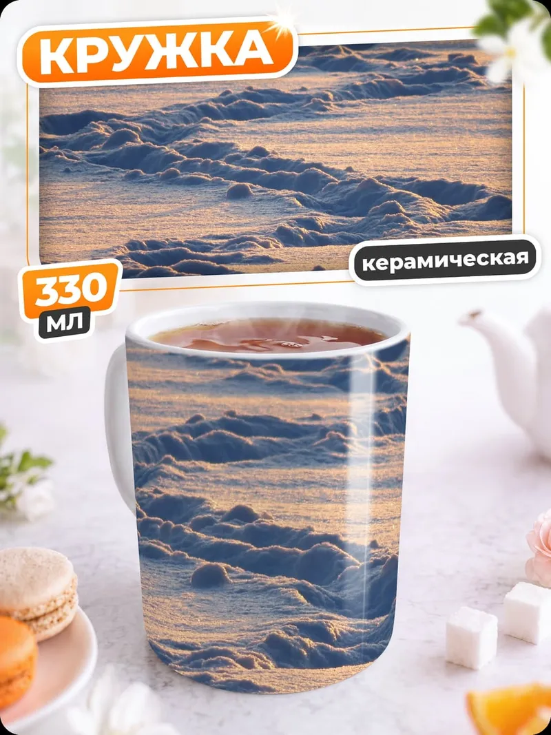 Кружка керамическая Снежные дюны
