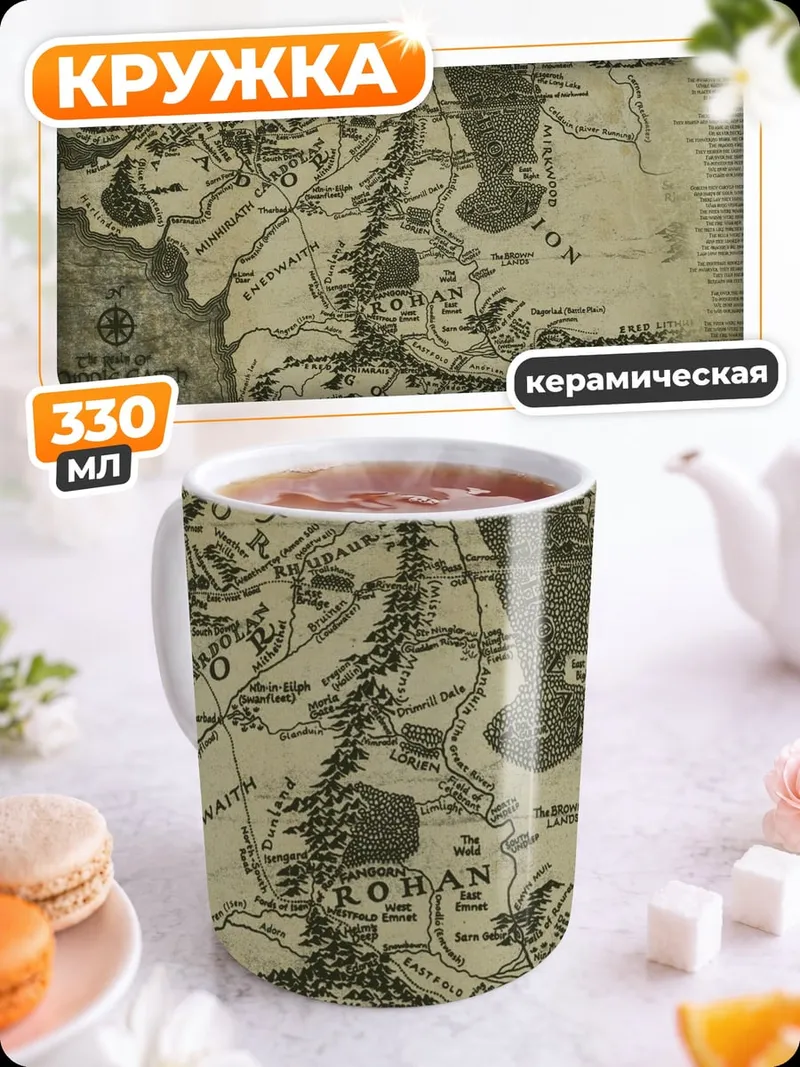 Кружка керамическая Карта Средиземья