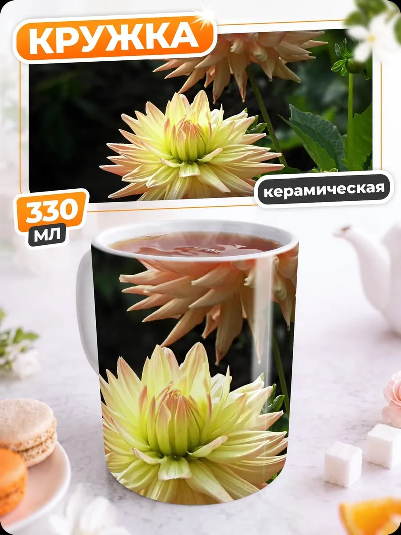 Кружка керамическая Цветущие георгины