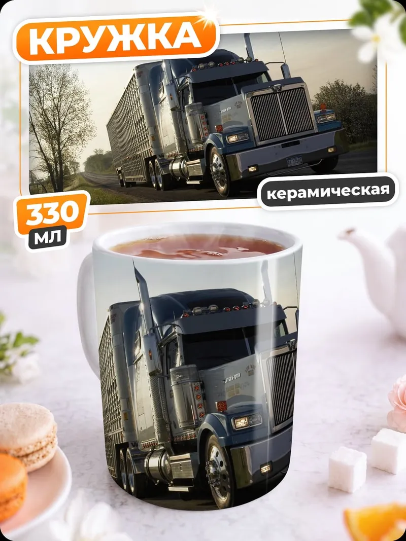 Кружка керамическая Грузовик на дороге