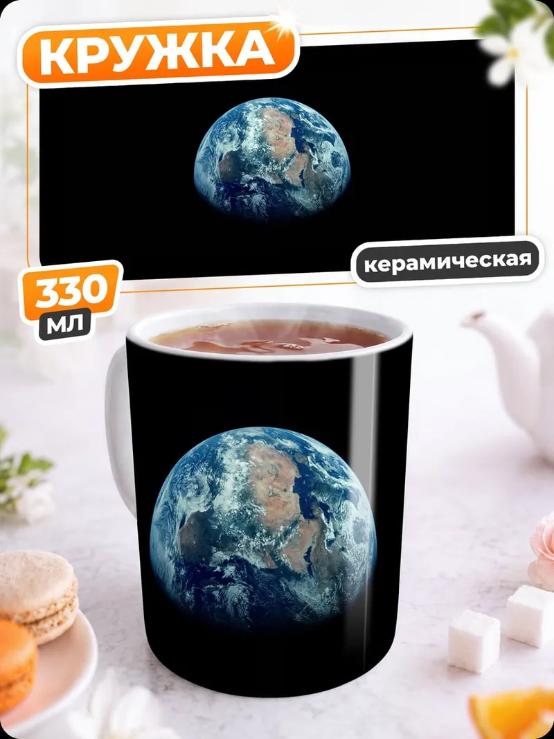 Кружка керамическая планета Земля из космоса