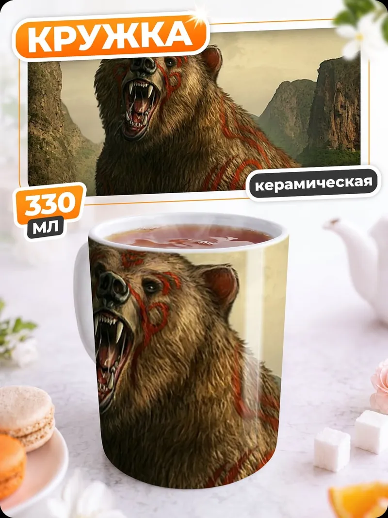 Кружка керамическая Рычащий медведь в горах