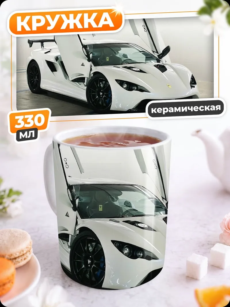 Кружка керамическая Белый спорткар с дверями