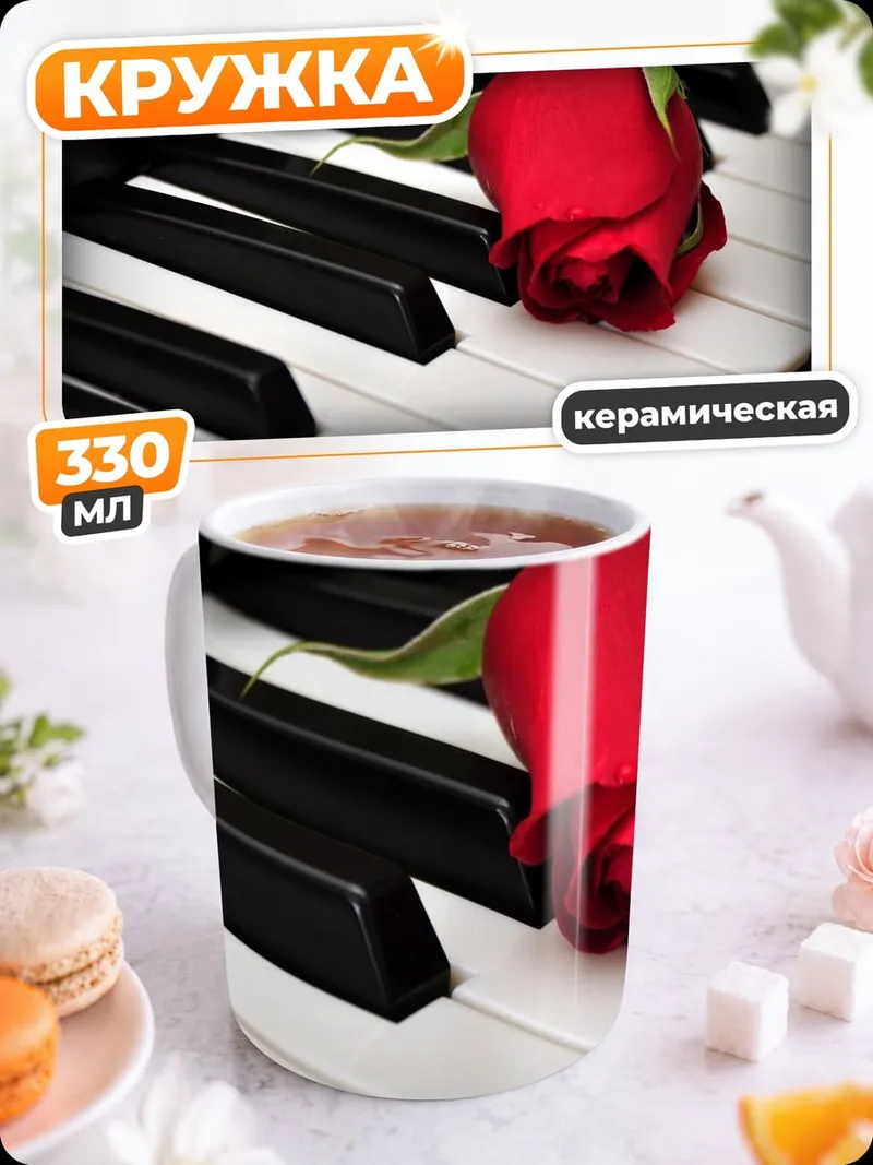 Кружка керамическая Красная роза на пианино